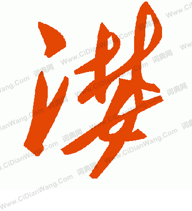 率草書書法_率字書法_草書字典