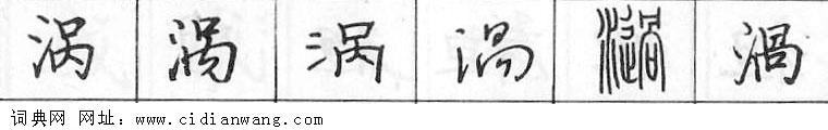 鋼筆字典