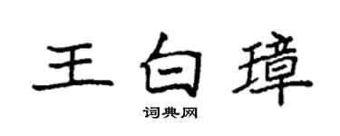 袁強王白璋楷書個性簽名怎么寫