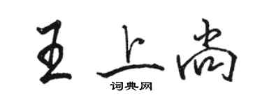 駱恆光王上尚行書個性簽名怎么寫