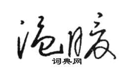 駱恆光溫暖草書個性簽名怎么寫