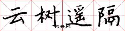 周炳元雲樹遙隔楷書怎么寫