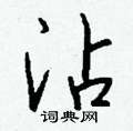 卞硬筆草書書法字典_卞鋼筆草書字帖