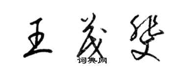 梁錦英王茂斐草書個性簽名怎么寫