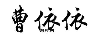 胡問遂曹依依行書個性簽名怎么寫