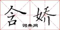 黃華生含嬌楷書怎么寫