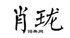 翁闓運肖瓏楷書個性簽名怎么寫