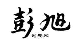 胡問遂彭旭行書個性簽名怎么寫