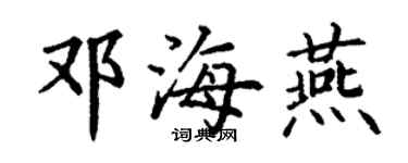 丁謙鄧海燕楷書個性簽名怎么寫