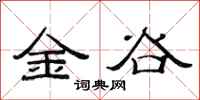 范連陞金谷隸書怎么寫