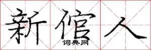 龐中華新倌人楷書怎么寫