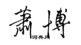 駱恆光蕭博行書個性簽名怎么寫
