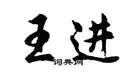 胡問遂王進行書個性簽名怎么寫