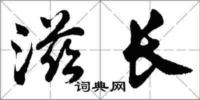 胡問遂滋長行書怎么寫