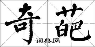 翁闓運奇葩楷書怎么寫