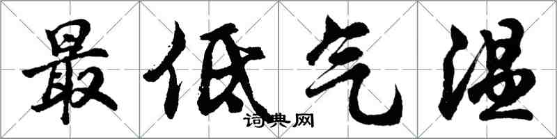 胡問遂最低氣溫行書怎么寫