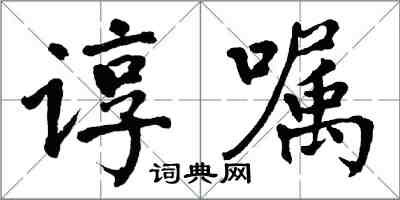 翁闓運諄囑楷書怎么寫