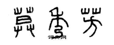 曾慶福莫秀芳篆書個性簽名怎么寫