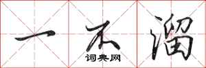 田英章一不溜行書怎么寫