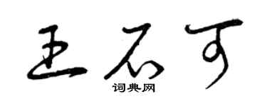 曾慶福王石可草書個性簽名怎么寫