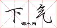 田英章下氣行書怎么寫