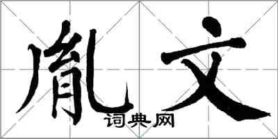 翁闓運胤文楷書怎么寫