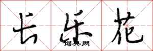 段相林長樂花行書怎么寫