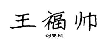 袁強王福帥楷書個性簽名怎么寫