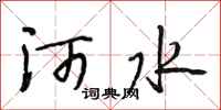 段相林河水行書怎么寫