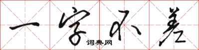 駱恆光一字不差行書怎么寫