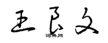 曾慶福王良文草書個性簽名怎么寫
