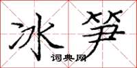 龐中華冰筍楷書怎么寫