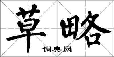 翁闓運草略楷書怎么寫