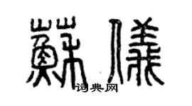 曾慶福蘇儀篆書個性簽名怎么寫