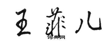 駱恆光王菲兒行書個性簽名怎么寫