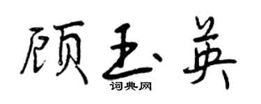 曾慶福顧玉英行書個性簽名怎么寫