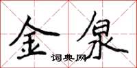 侯登峰金泉楷書怎么寫