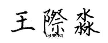 何伯昌王際淼楷書個性簽名怎么寫