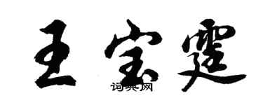 胡問遂王寶霆行書個性簽名怎么寫
