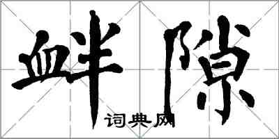 翁闓運釁隙楷書怎么寫