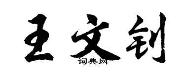 胡問遂王文釗行書個性簽名怎么寫