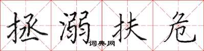 田英章拯溺扶危楷書怎么寫