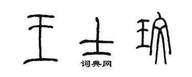 陳墨王士玫篆書個性簽名怎么寫