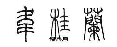 陳墨韋桂蘭篆書個性簽名怎么寫