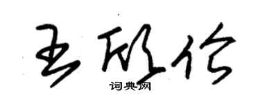 朱錫榮王欣倫草書個性簽名怎么寫