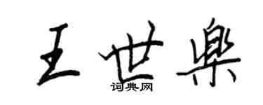 王正良王世樂行書個性簽名怎么寫