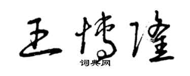 曾慶福王博隆草書個性簽名怎么寫