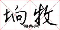 杖頭傀儡的意思_杖頭傀儡的解釋_國語詞典