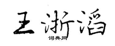 曾慶福王浙滔行書個性簽名怎么寫