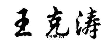 胡問遂王克濤行書個性簽名怎么寫